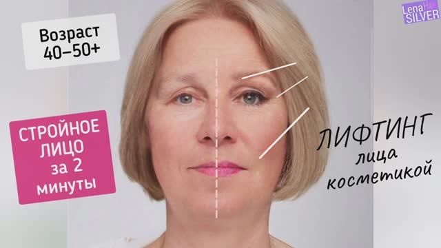 Макияж лица 3 линиями в 40-50 лет для омоложения карандашом+тени