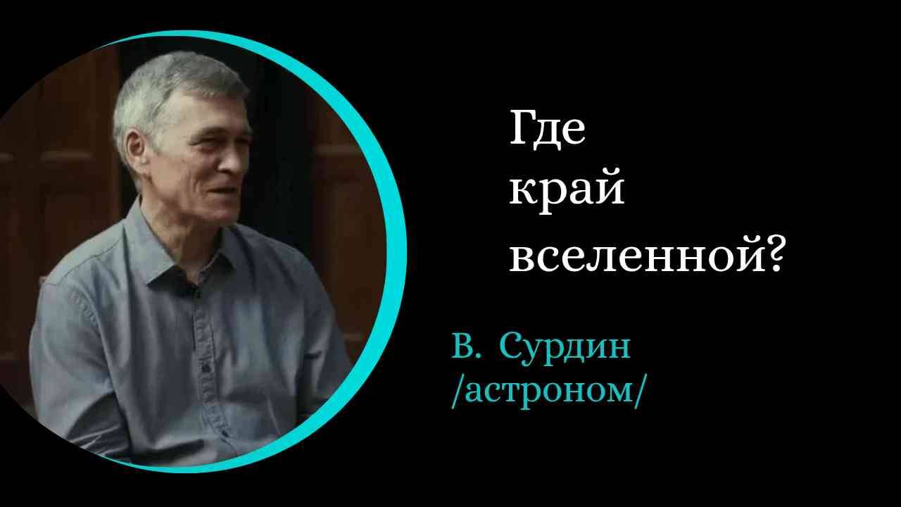 Где край Вселенной? И что за ним? /В. Сурдин/