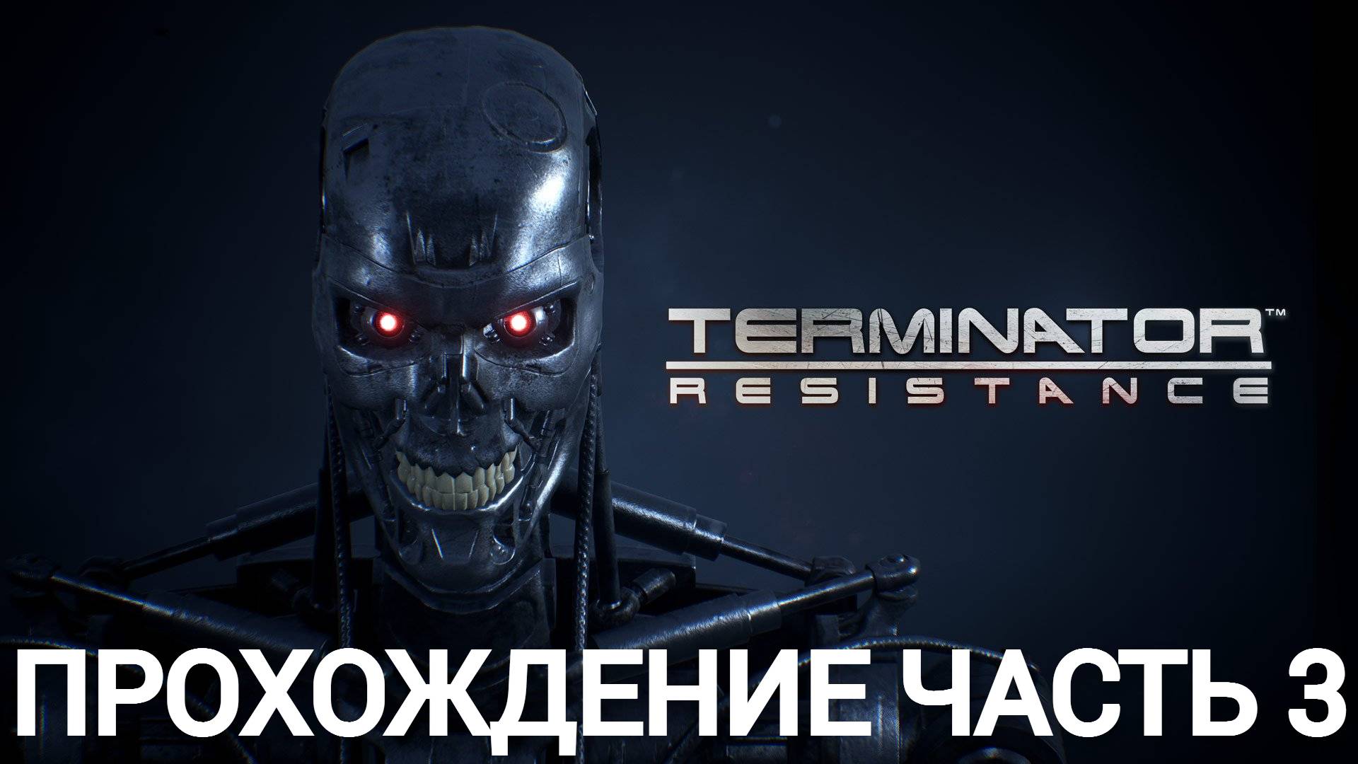 прохождение terminator resistance часть #3