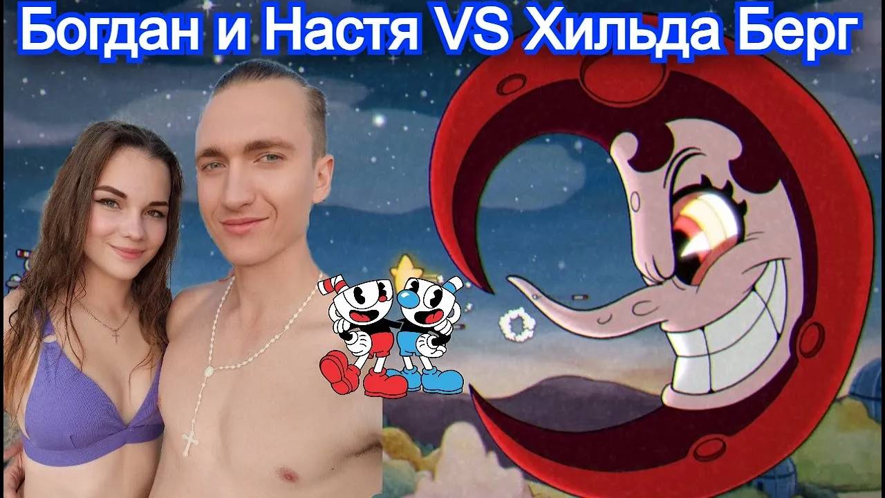 Хильда Берг Босс Cuphead