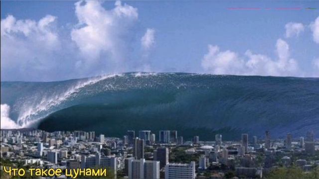 Что такое цунами