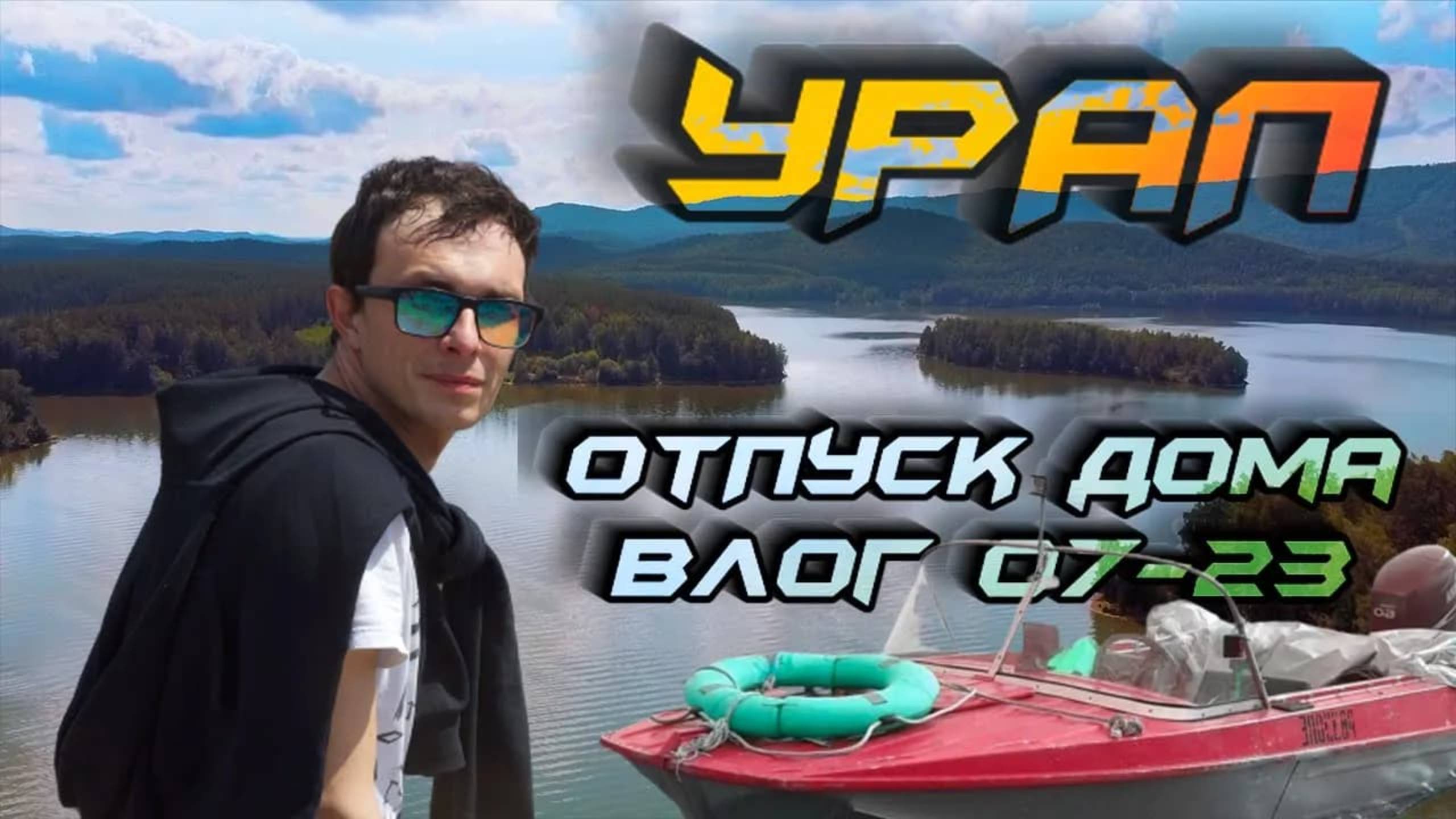 Урал, 7 озер на лодке, сборы, перелет в Хургаду.