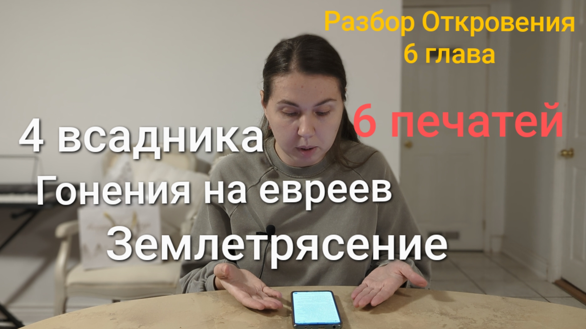 4 всадника апокалипсиса, гонения на евреев и всемирное землетрясение