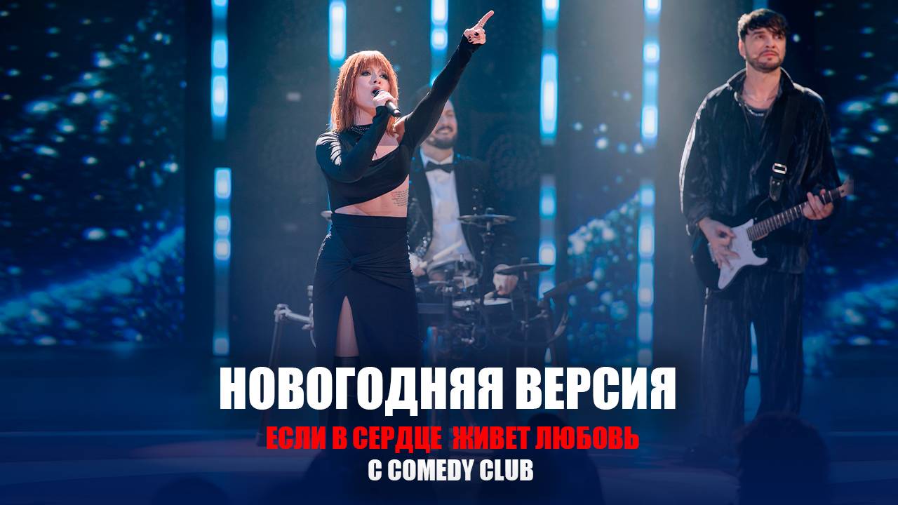 Юлия Савичева - Если в сердце живет любовь Юлия Савичева - Если в сердце живет любовь / COMEDY CLUB