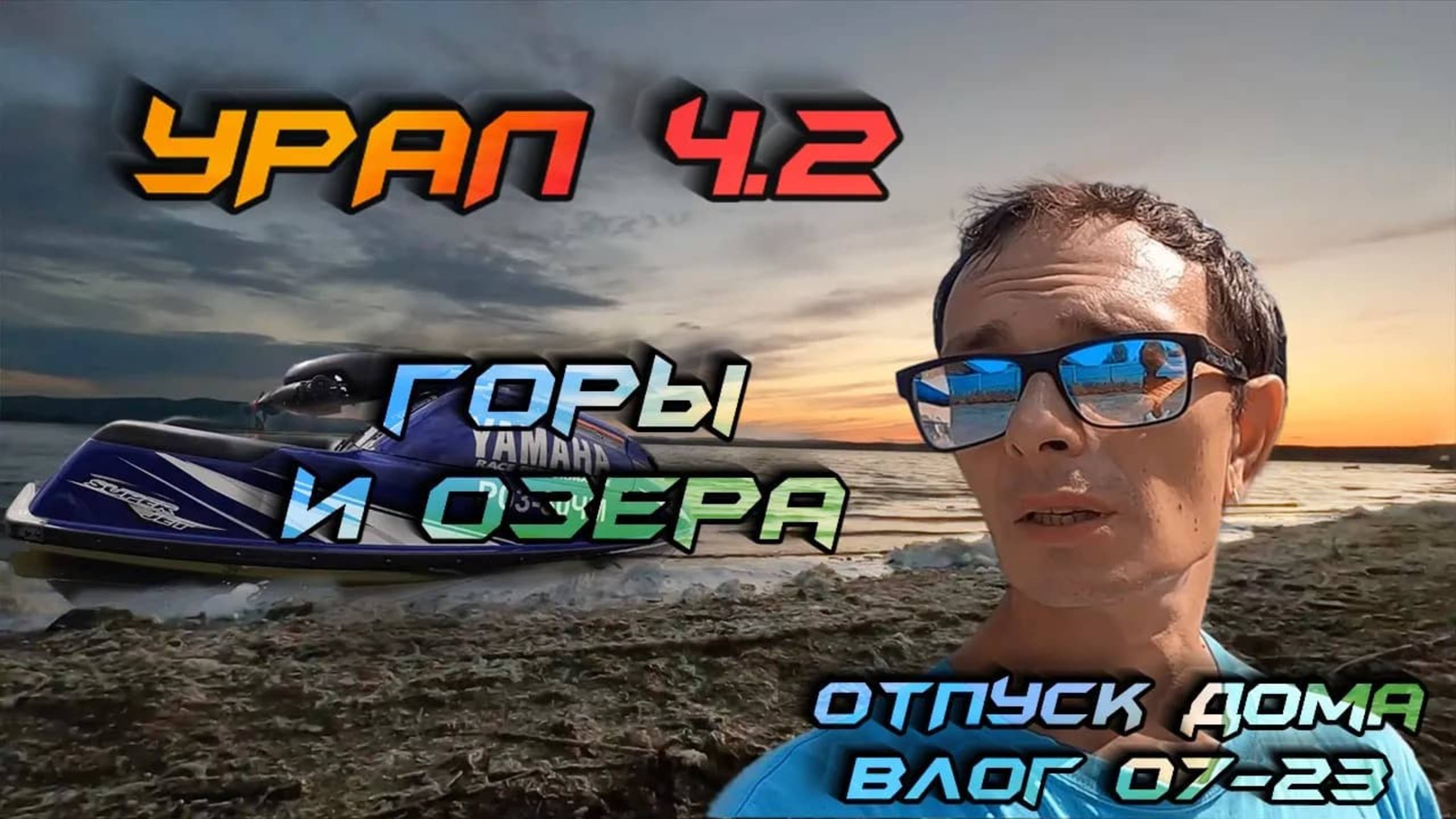путешествие на Урал ч.2, озера, горы, гидроцикл. Заканчиваем дела дома. Влог не о Хургаде 2023.