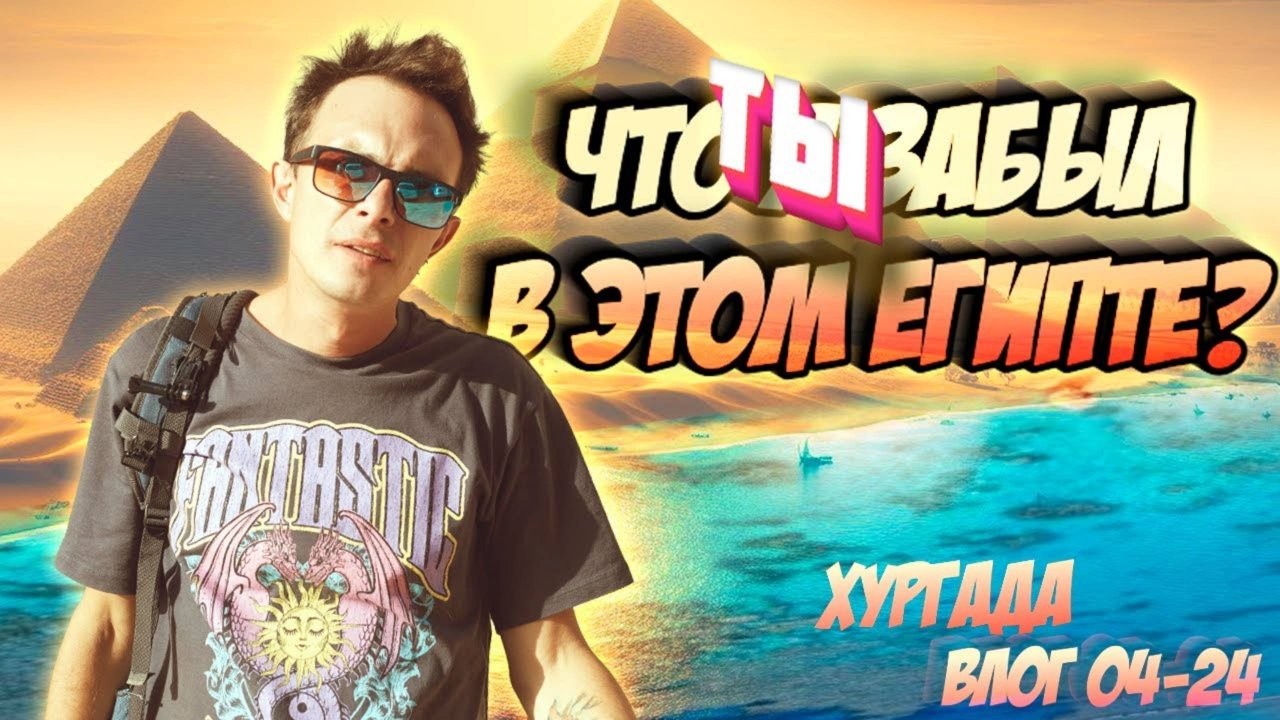Что я вообще забыл в Египте? Влог из Хургады, апрель 2024 Египет + \ -