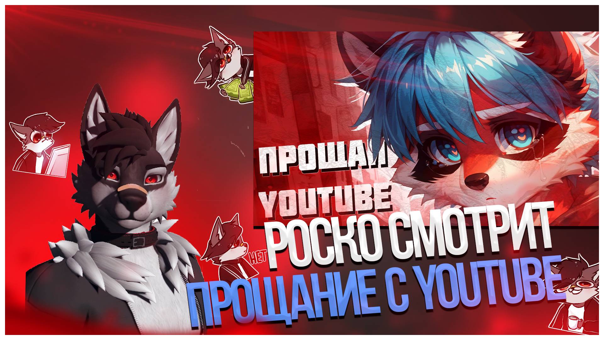 🐺 Роско смотрит Eric Myval - ПРОЩАЙ YOUTUBE - ВРЕМЯ ДВИГАТЬСЯ ДАЛЬШЕ