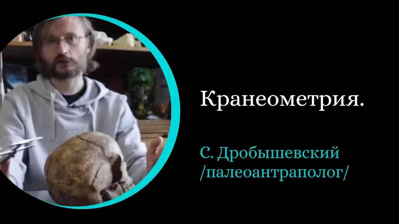 Краниометрия. /С. Дробышевский/