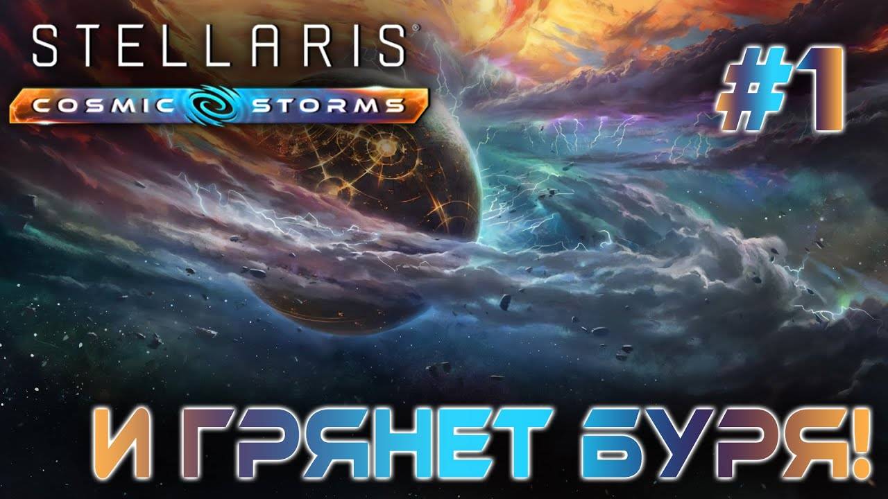 СТРИМ ПРОХОЖДЕНИЕ STELLARIS_ DLC COSMIC STORMS_ И грянет буря! #1