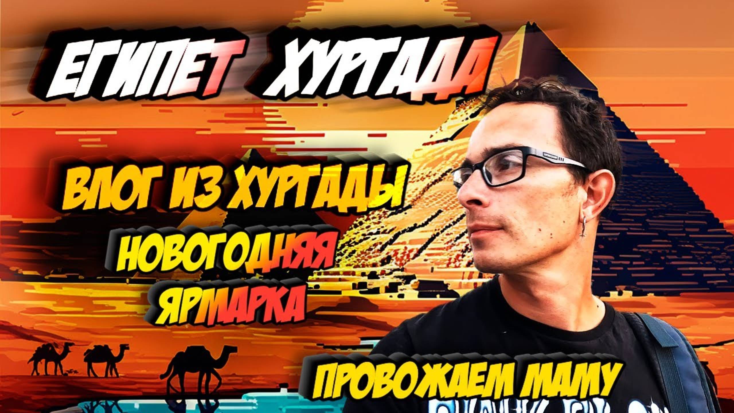 Хургада Влог, Египет. Zahabia, Blue Moon, Eden, провожаем маму домой. "Достопримечательности" - 2.