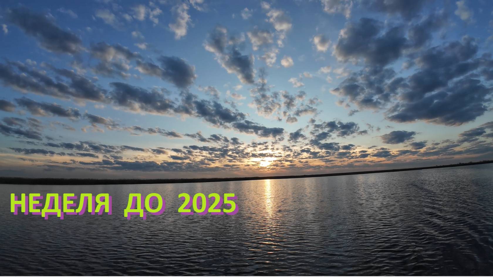 УТКА/ 5 выезд/ Неделя до 2025