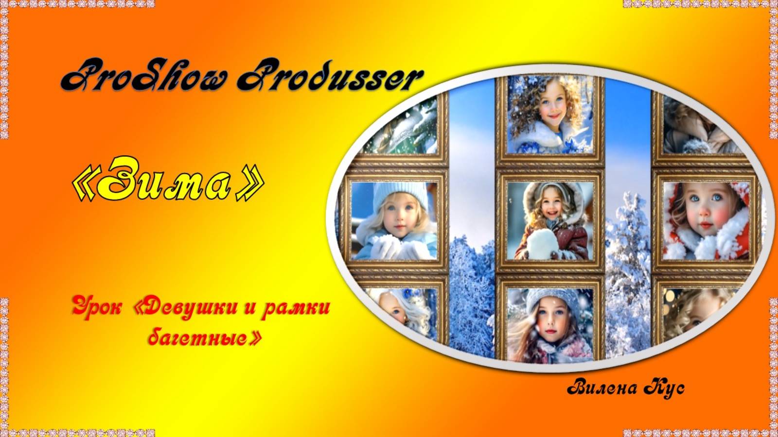 Проект "Зима" создан в программе ProShow Produsser