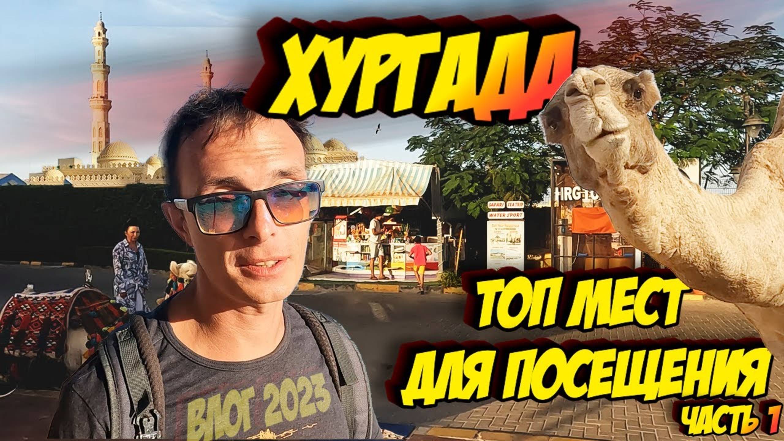 Хургада - влог. Топ мест, которые стоит посетить, что посмотреть.  зима в Египте