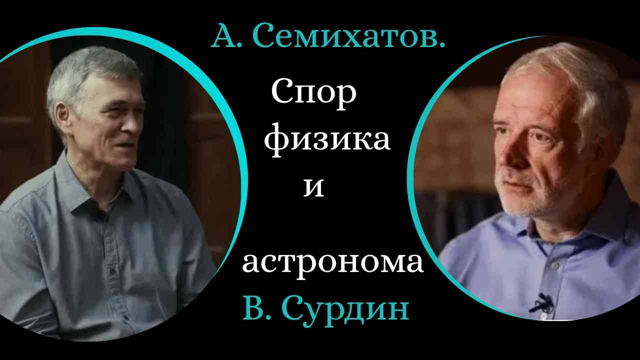 СУРДИН и СЕМИХАТОВ. Спор Физика и Астрнома. / В.Сурдин , А. Семихатов/