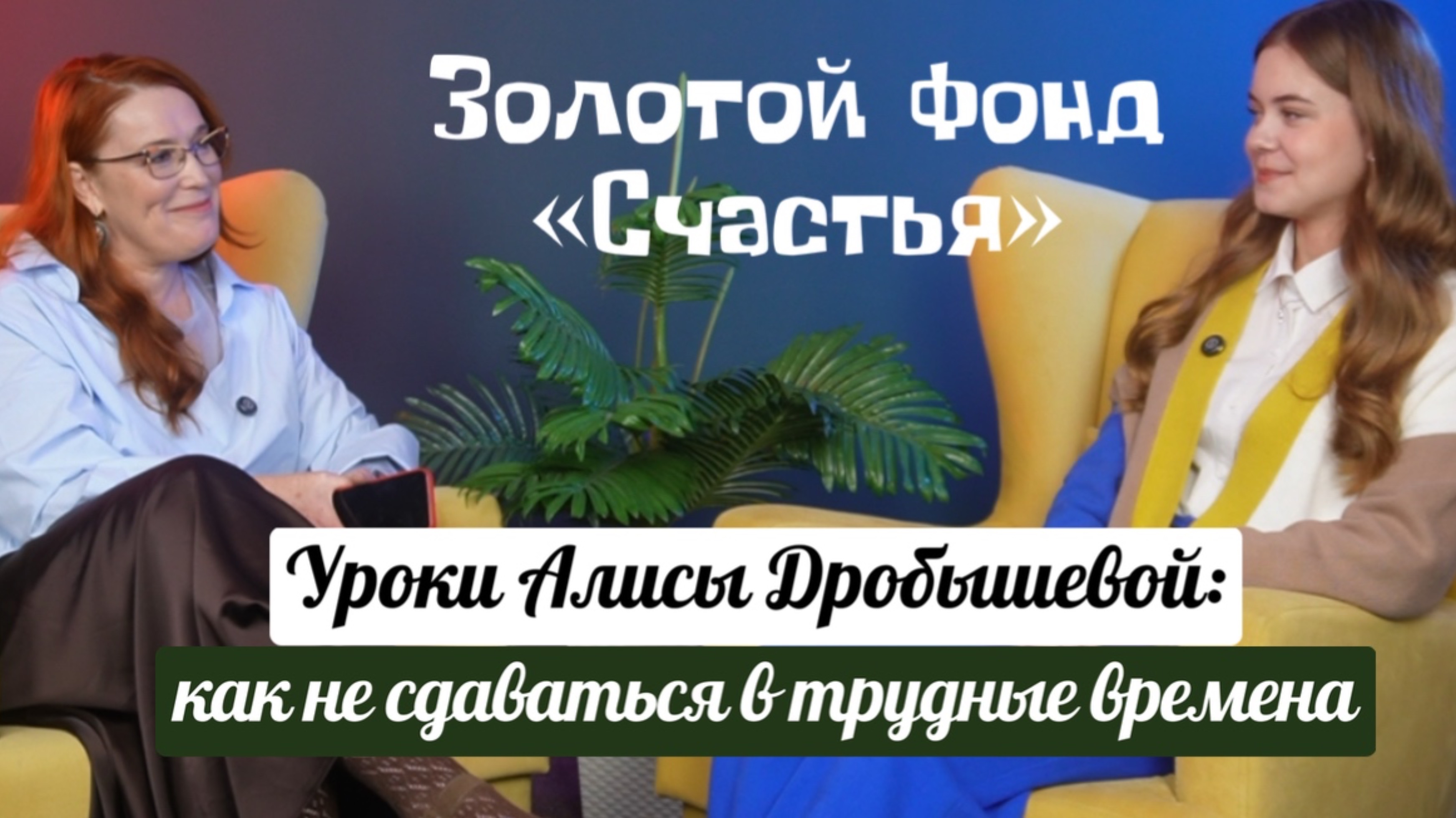 Уроки Алисы Дробышевой. Как не сдаваться в трудные времена.
