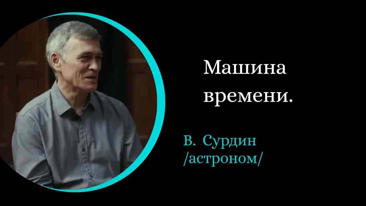 Машина времени. Через время и пространство. / В. Сурдин/