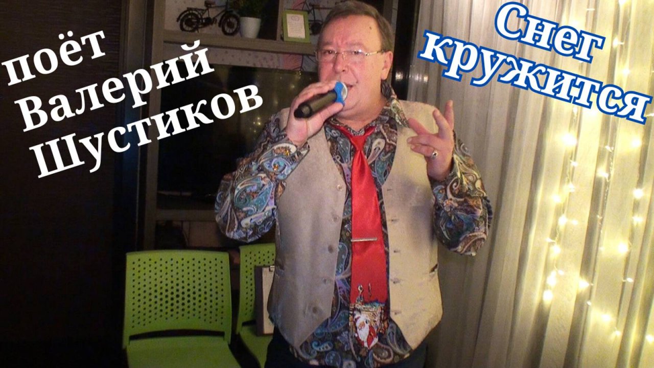 СНЕГ КРУЖИТСЯ ❤️ ПОЁТ АВТОР КАНАЛА ВАЛЕРИЙ ШУСТИКОВ ❤️ С НОВЫМ ГОДОМ!