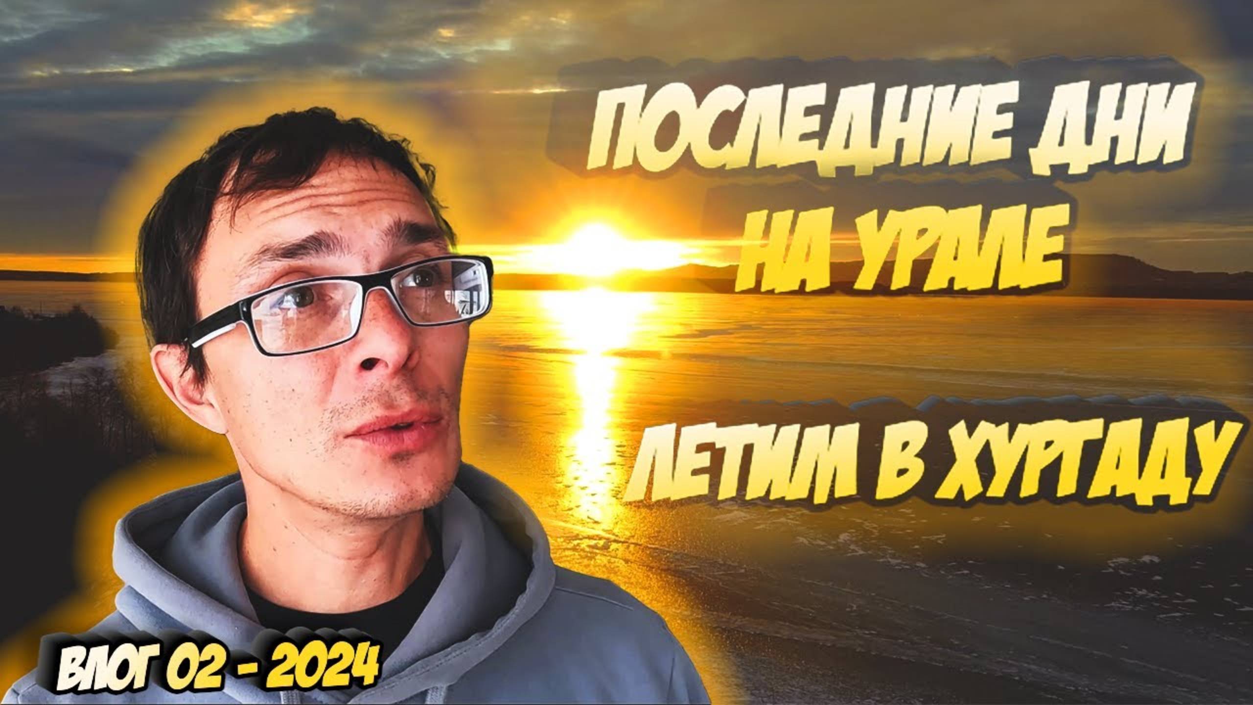 Последние дни на Урале. Возвращение в Хургаду, Египет. Влог  февраль 2024