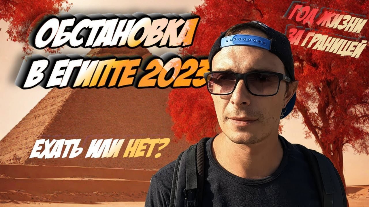 Прожил в Египте год, что изменилось. Египет сейчас, Ноябрь 23Зимовка 23 - 24.  Хургада влог.