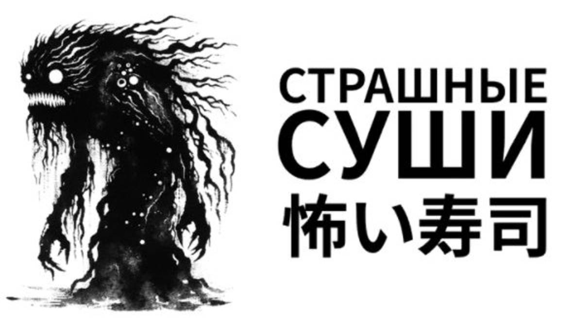 играю в страшные суши