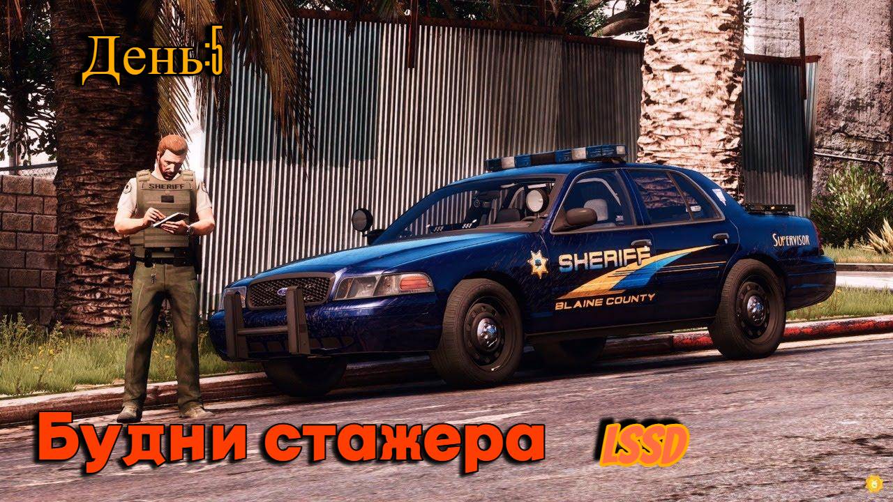 День: 5 Будни стажера в LSSD на GTA 5 RP Сервер LaMesa