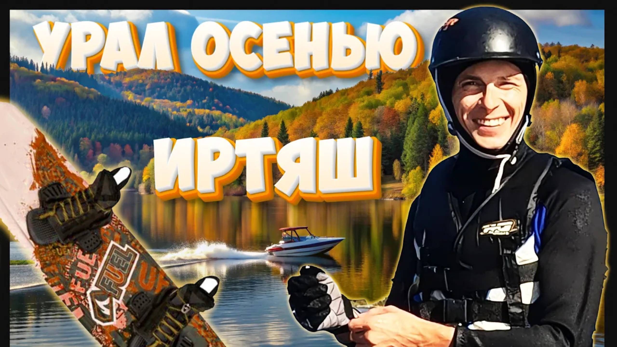 Урал, оз. Иртяш в Каслинском районе. Влог 2024