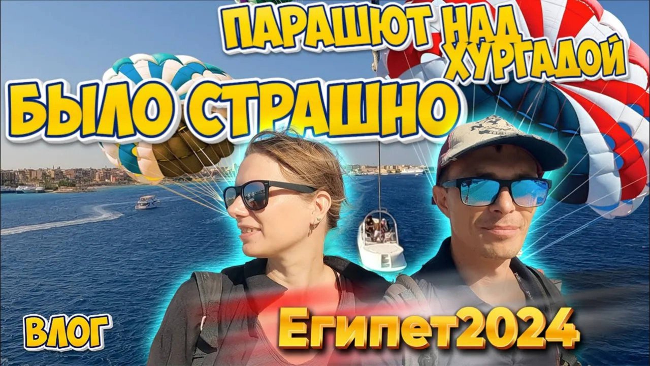 Парашют над хургадой | Парасейлинг - это страшно! Дешевые экскурсии Хургады. Египет 2024