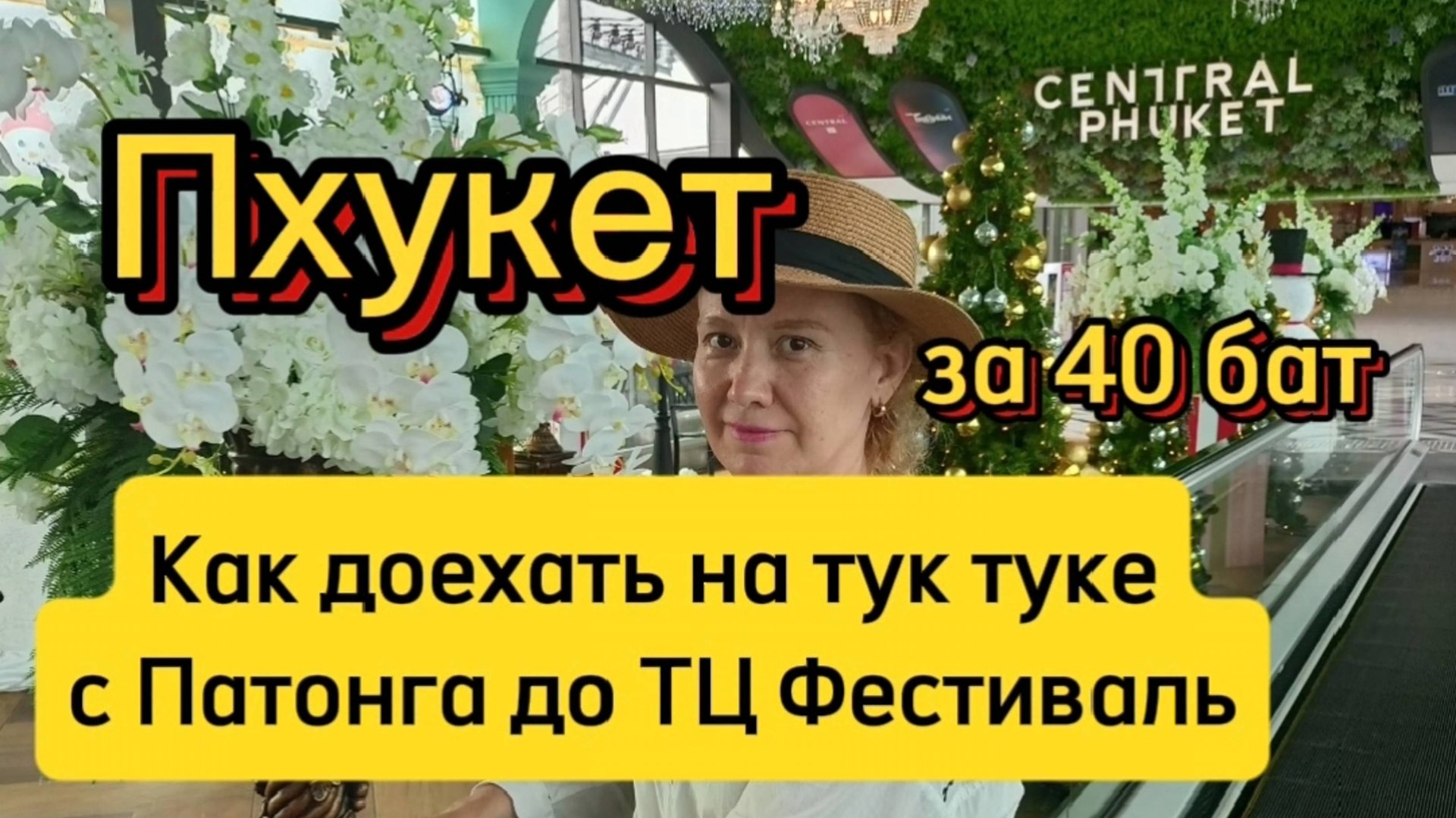 Как доехать на автобусе на Пхукете ,с Патонга до ТЦФестиваль всего за 40бат ,и до гипермаркета Лотус