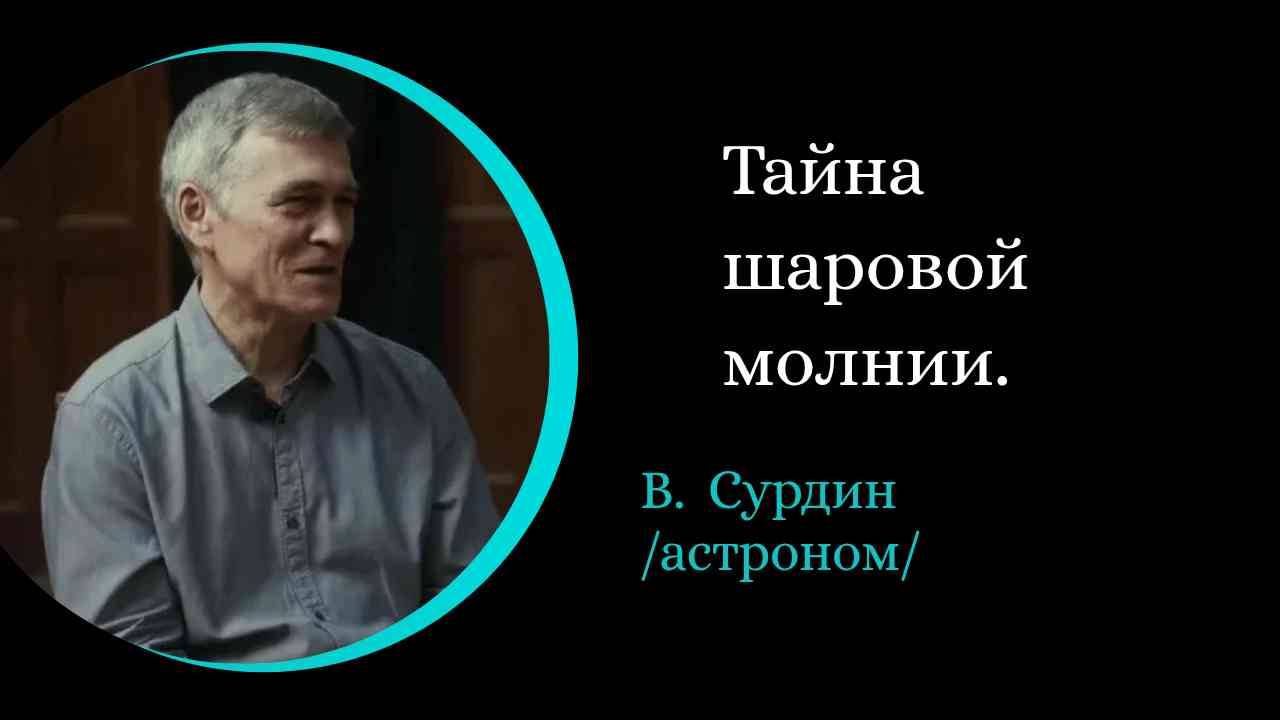 Тайна шаровой молнии. /В. Сурдин/