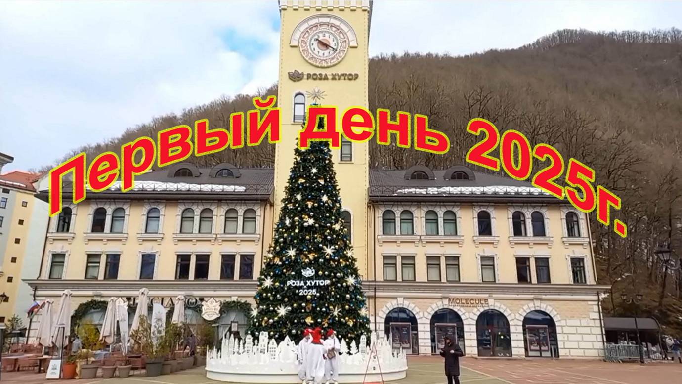 Первый день 2025г. (Сочи, 01.01.2025г.)