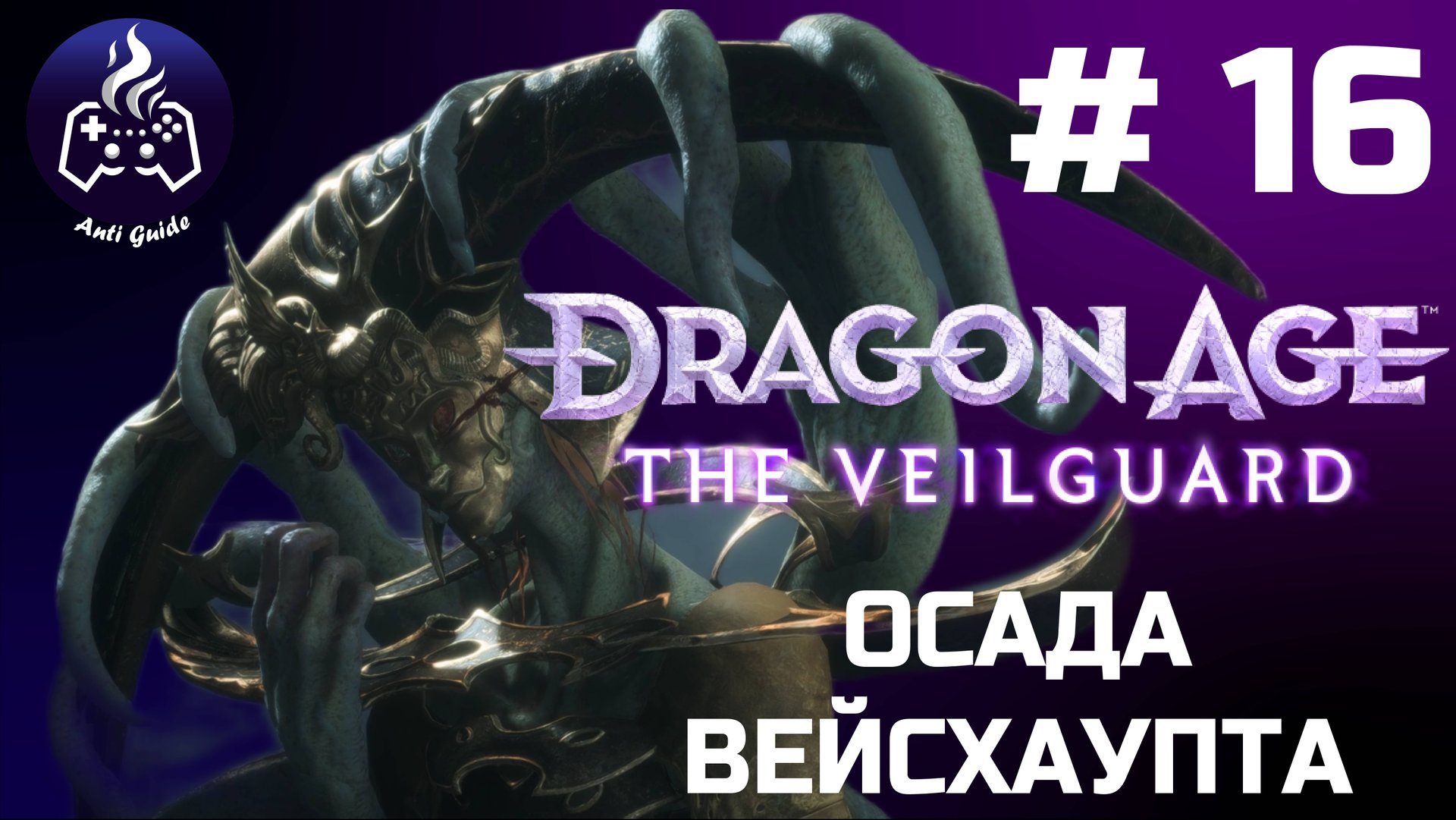 Dragon Age The Veilguard ➤ Прохождение ➤ Серия № 16