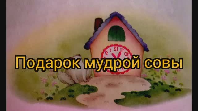 Про маленького поросенка Плюха. Глава2-Подарок мудрой совы