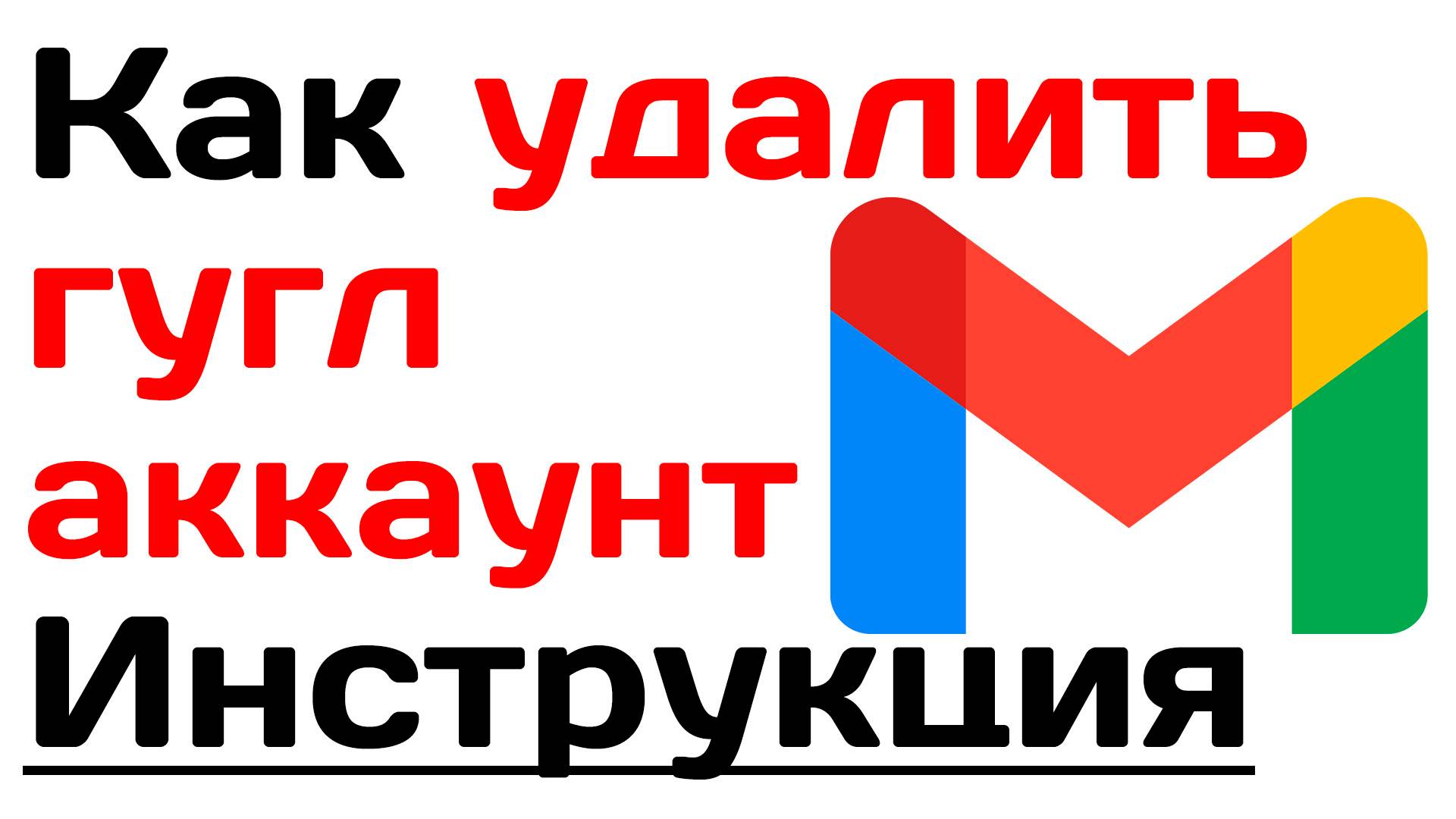 Как удалить гугл аккаунт. Пошаговое руководство