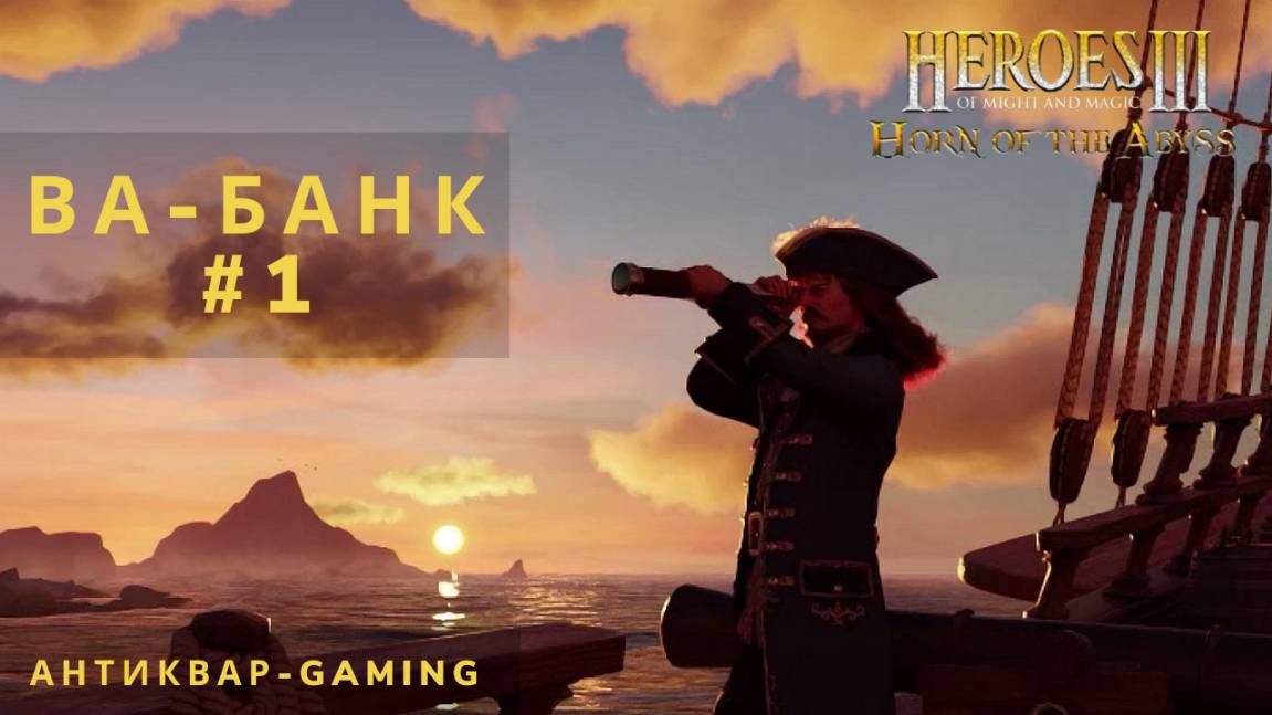 Герои Меча и магии 3 HotA. Ва-банк - Кампания Причала. Серия №1
