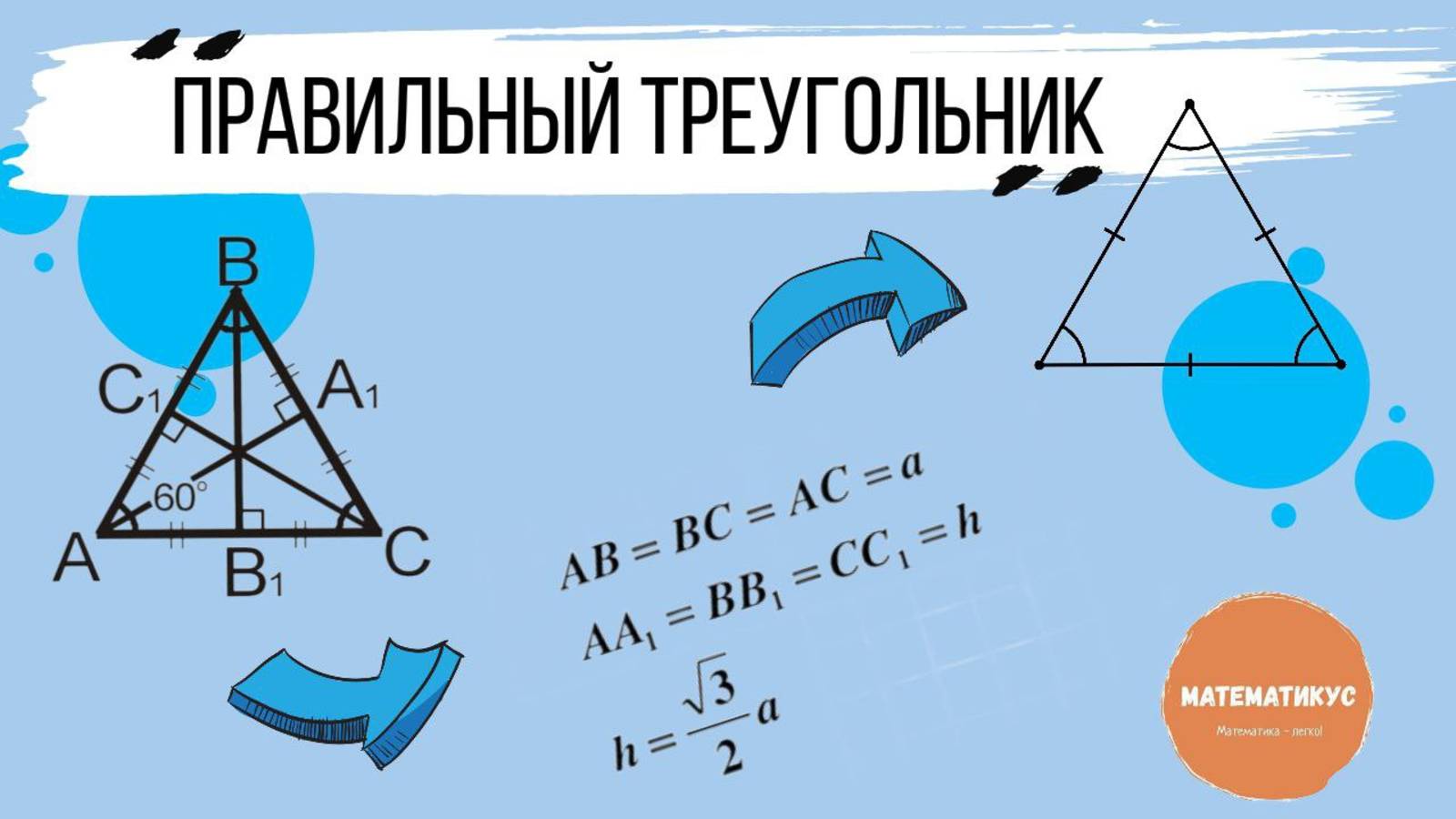 Правильный треугольник. Задачи из ОГЭ по математике