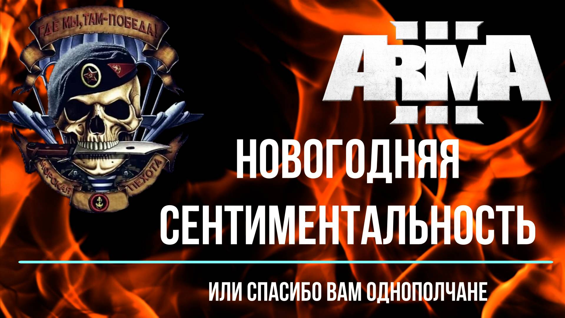 Новогодняя сентиментальность или спасибо вам однополчане