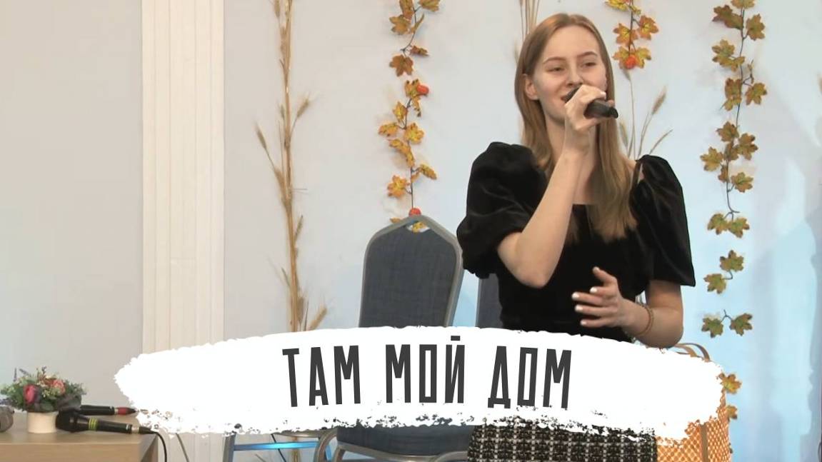 Там мой дом | Анастасия Шевченко