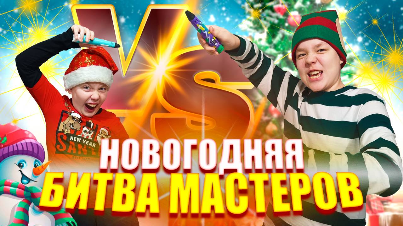 Битва новогодних мастеров: создаём игрушки с помощью 3D-ручки
