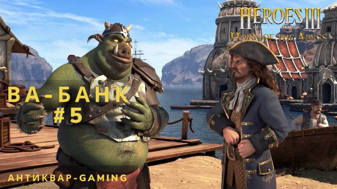 Герои Меча и магии 3 HotA. Ва-банк - Кампания Причала. Серия №5