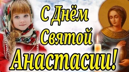 С днём святой Анастасии !