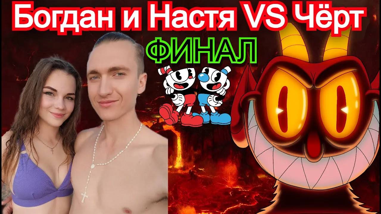 Дьявол Босс Cuphead