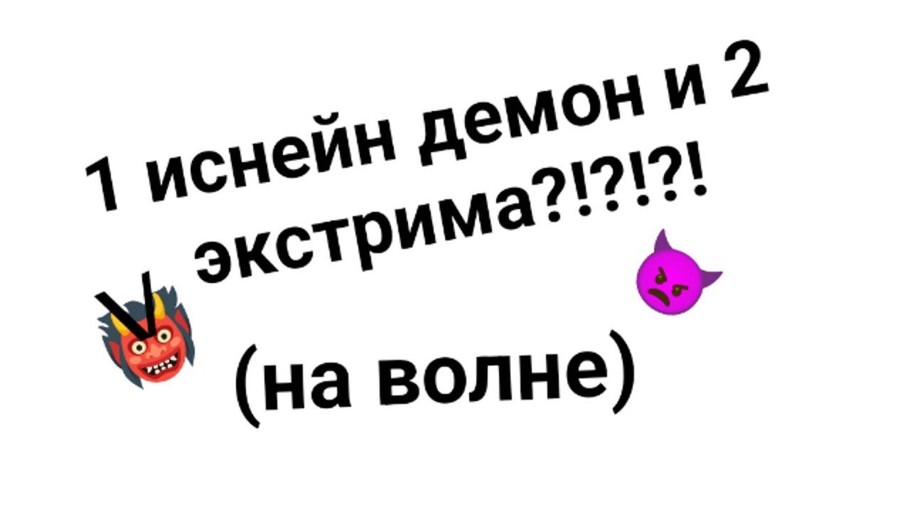 1 иснейн демон и 2 экстрима???| Геометри Даш чёрная волна✔️