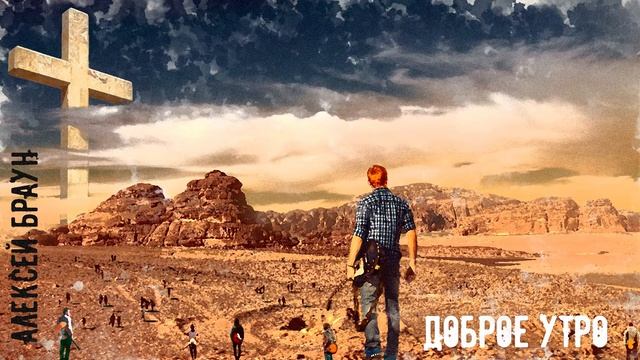 Доброе утро