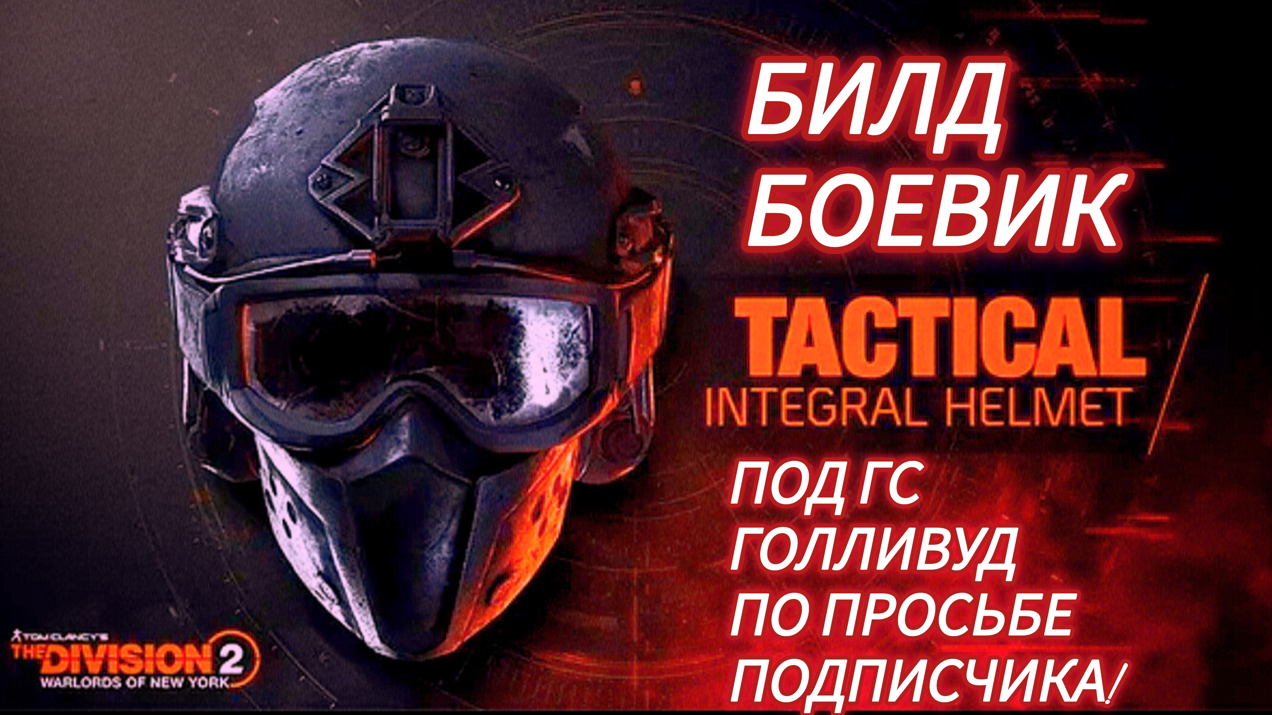 Дивизия 2 | Tom Clancy's The Division 2 | Билд Боевика под ГС Голливуд по просьбе подписчика