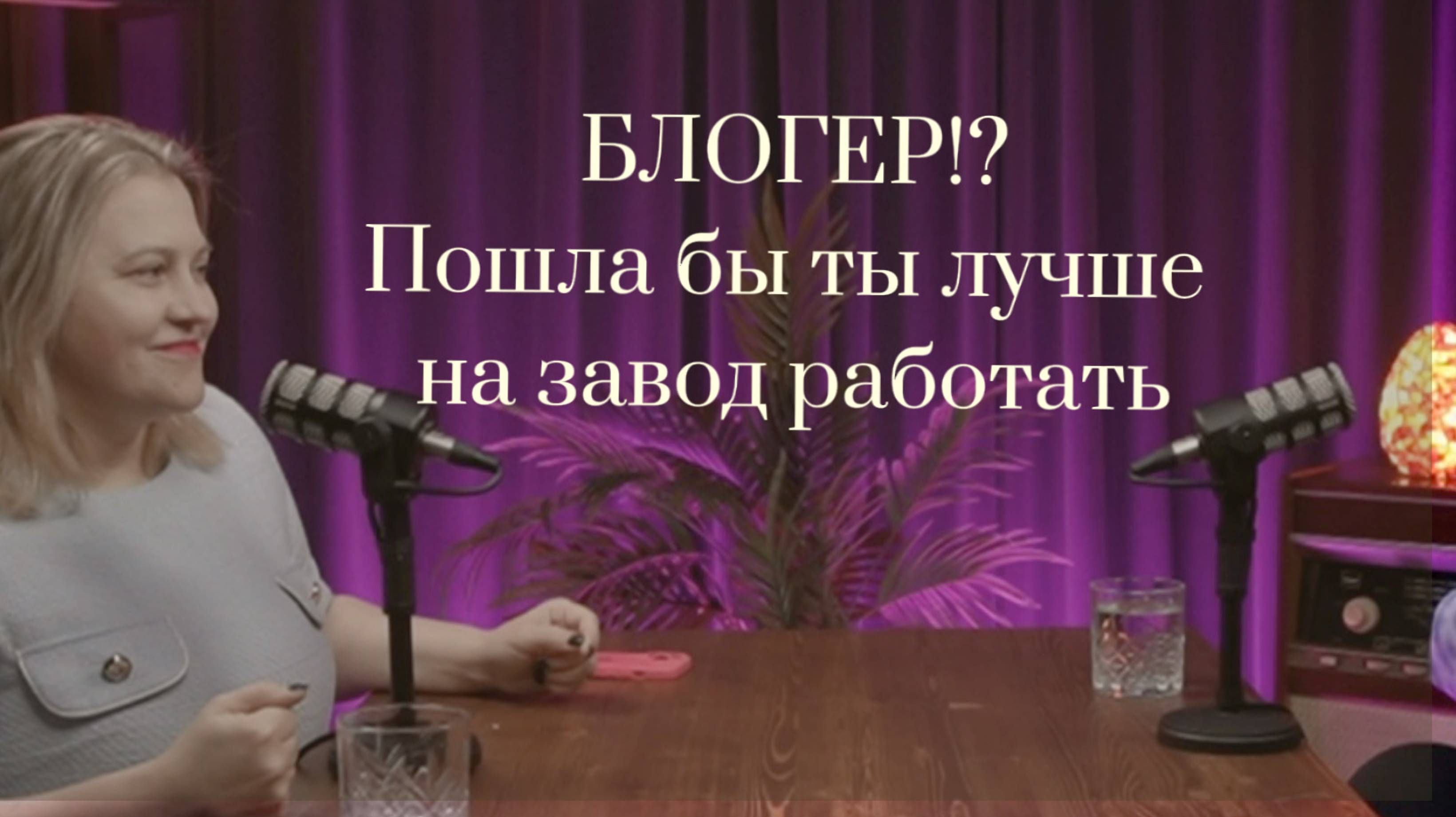 Я бы в блогеры пошла, но не берут...