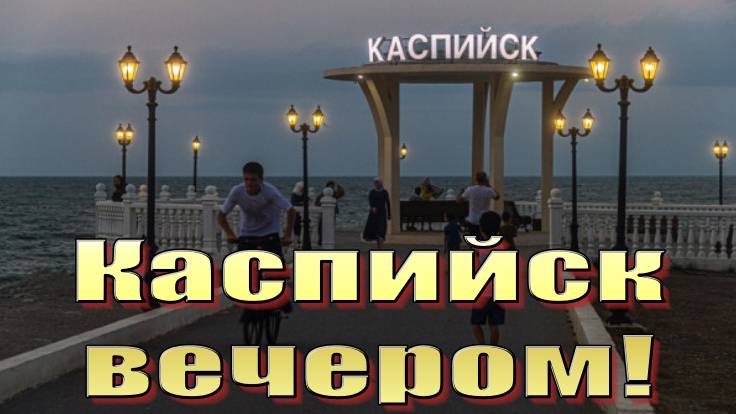 Большая прогулка онлайн ночью по набережной в городе Каспийск.
