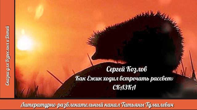 Аудиокнига. Сергей Козлов "Как Ежик ходил встречать рассвет: сказка". Читает Таня Тумилевич.