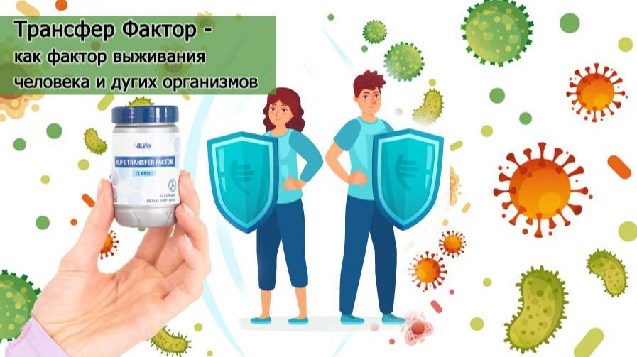 ✅Трансфер Фактор - как фактор выживания человека и других организмов.