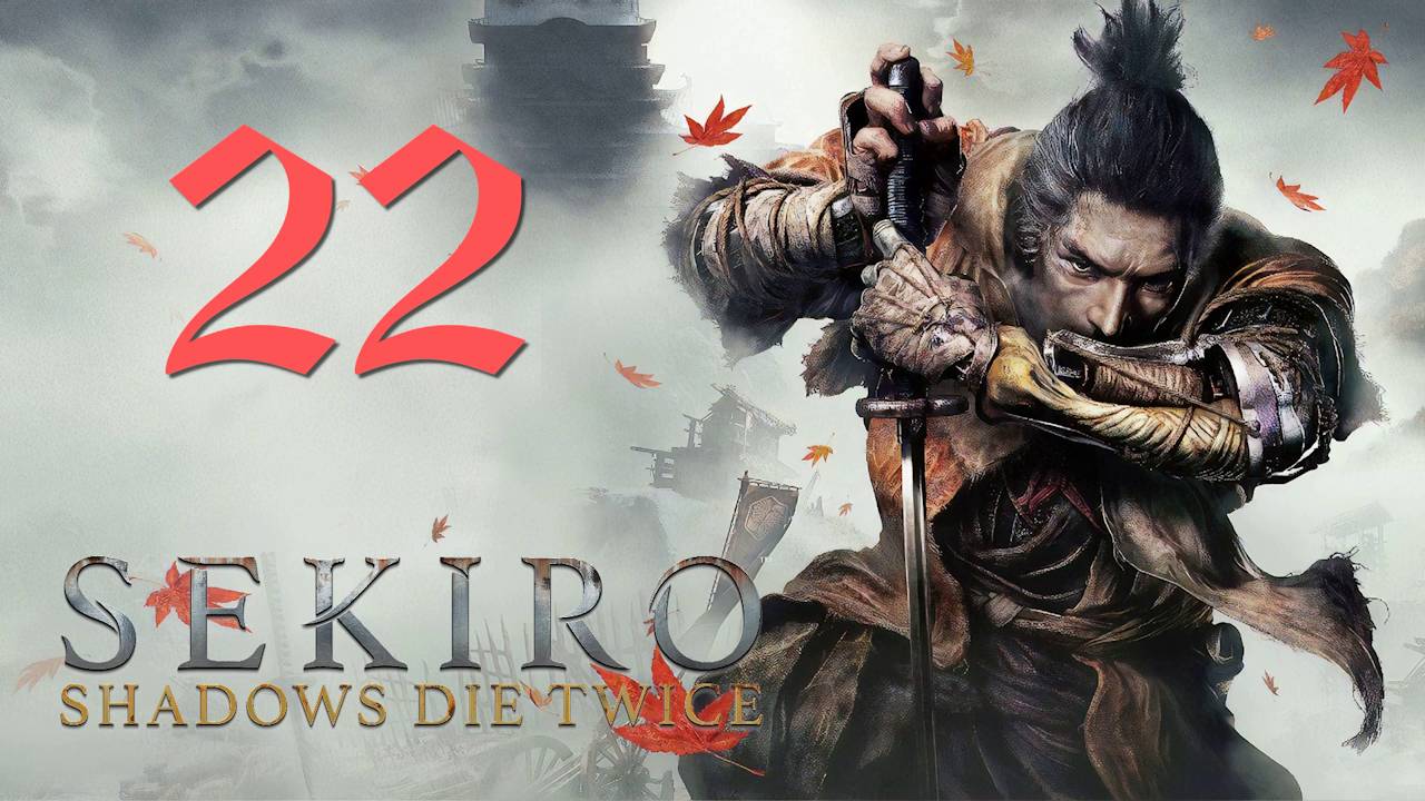 Sekiro Shadows Die Twice[Тени Умирают Дважды]-Прохождение на ПК#22:  Додзюн!