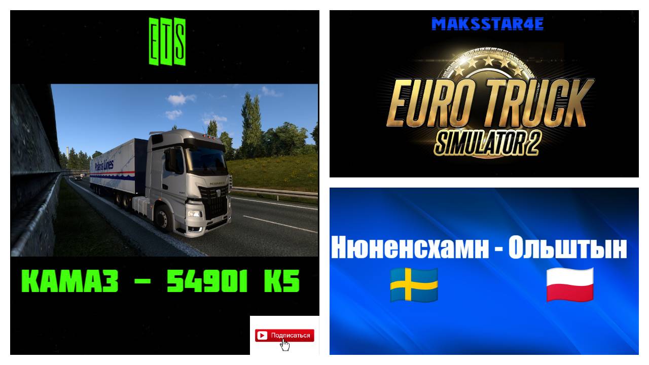 Euro Truck Simulator 2: Нюнесхамн (SE) - Ольштын (PL)